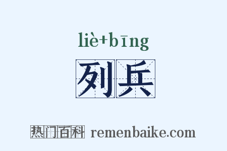 列兵是什么意思的图片